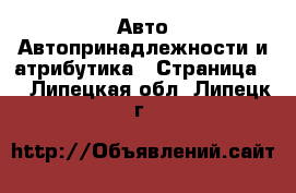 Авто Автопринадлежности и атрибутика - Страница 2 . Липецкая обл.,Липецк г.